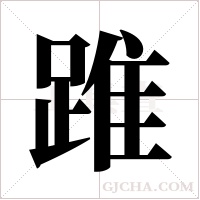 踓的筆順