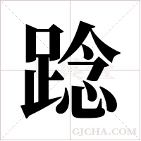 踗的筆順