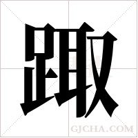 踙的筆順