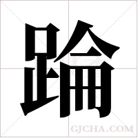 踚的筆順