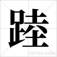 踛的筆順