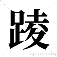 踜的筆順