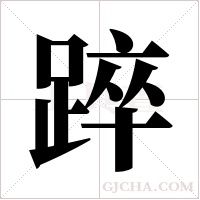 踤的筆順