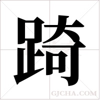 踦的筆順