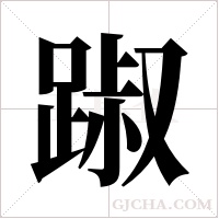 踧的筆順