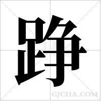 踭的筆順