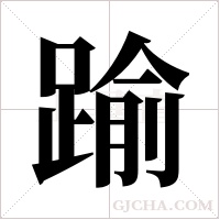 踰的筆順