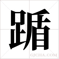 踲的筆順