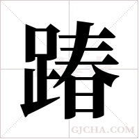 踳的筆順