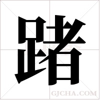 踷的筆順