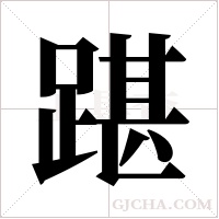 踸的筆順