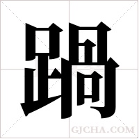踻的筆順
