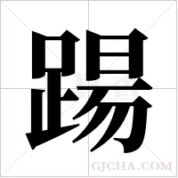 踼的筆順