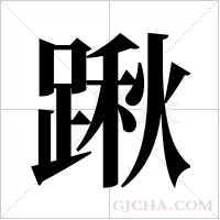 踿的筆順