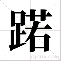 蹃的筆順