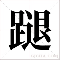 蹆的筆順