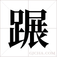 蹍的筆順