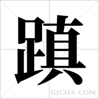 蹎的筆順