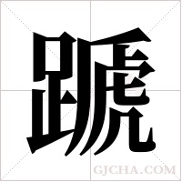 蹏的筆順