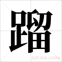蹓的筆順