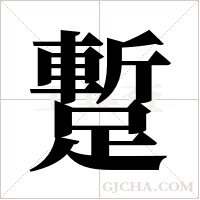 蹔的筆順