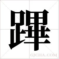 蹕的筆順