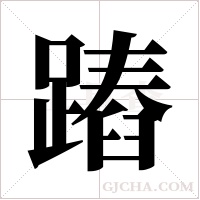 蹖的筆順