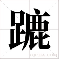 蹗的筆順