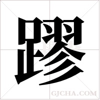 蹘的筆順
