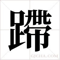 蹛的筆順
