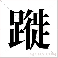 蹝的筆順