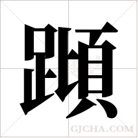蹞的筆順