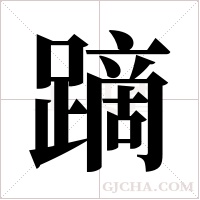 蹢的筆順