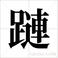 蹥的筆順