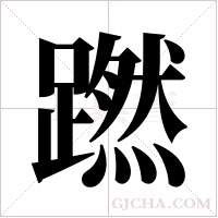 蹨的筆順