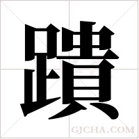 蹪的筆順