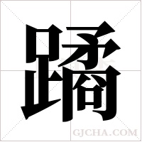 蹫的筆順