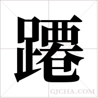 蹮的筆順