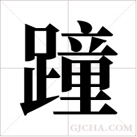 蹱的筆順