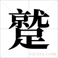 蹵的筆順