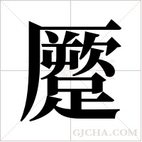 蹷的筆順