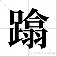 蹹的筆順