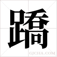 蹻的筆順