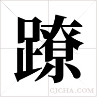 蹽的筆順