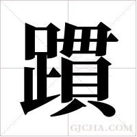 躀的筆順