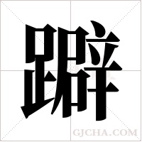 躃的筆順
