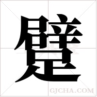躄的筆順