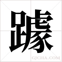 躆的筆順