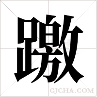 躈的筆順