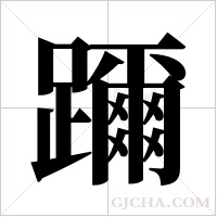 躎的筆順